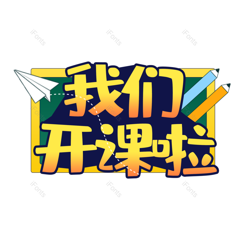 艺术字图片,开学元素,字体PNG,设计免抠素材